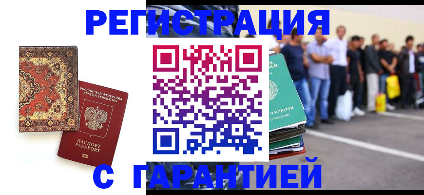 прописка гарантия в Щёлково